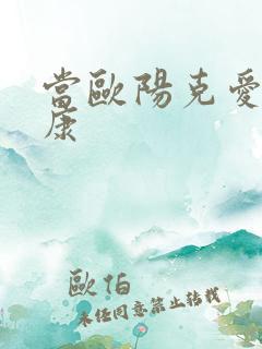 当欧阳克爱上杨康