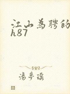 江山为聘的龙椅h87