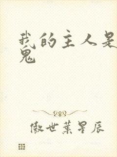 我的主人是吸血鬼