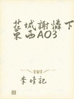 花城谢怜下面夹东西AO3