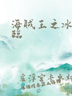海贼王之冰帝降临