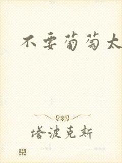 不要葡萄太冰了