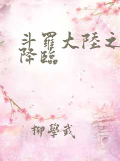 斗罗大陆之神皇降临