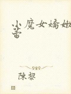 小魔女娇嫩的菊蕾