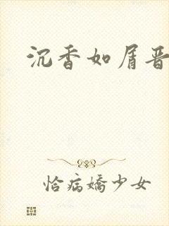 沉香如屑晋江