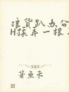 浪货趴办公桌-H揉弄一根手指紧