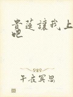 贵莲让我上一下吧