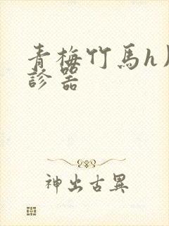 青梅竹马h用听诊器