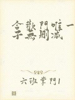 合欢门唯一男弟子无删减