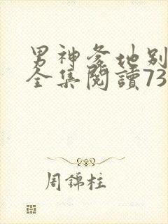 男神爹地别玩火全集阅读738