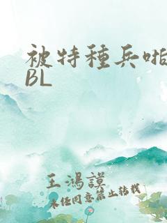 被特种兵啪到哭BL