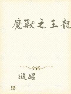 魔兽之王龙傲天