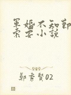 军婚不知节制地索要小说