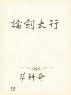 论剑太行