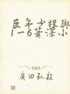 巨年少根与艳妇1一6萧泽小说