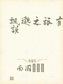 飘邈之旅有声小说