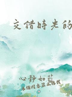 交错时光的爱恋