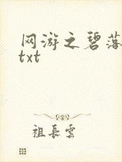 网游之碧落黄泉txt