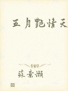 五月艳情天