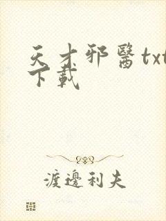 天才邪医txt下载