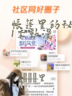 帐篷里的秘密第1季动漫