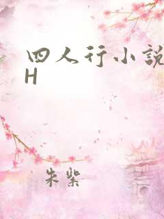四人行小说4PH