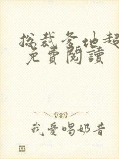 总裁爹地超给力 免费阅读