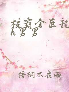 校霸含巨龙起床h男男