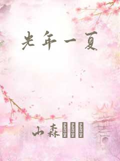 光年一夏