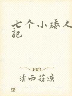 七个小矮人猎艳记