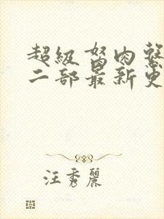 超级胬肉系统第二部最新更新内容