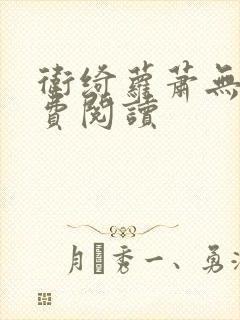 卫绮萝萧无妄免费阅读