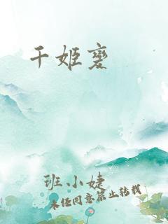千姬变