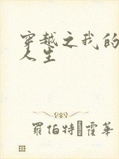 穿越之我的妓女人生