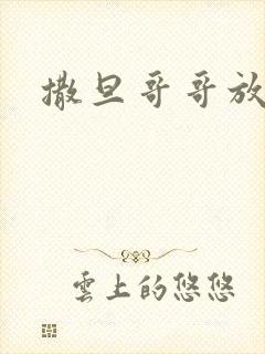 撒旦哥哥放开我