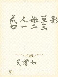 成人嫩草影院入口一二三