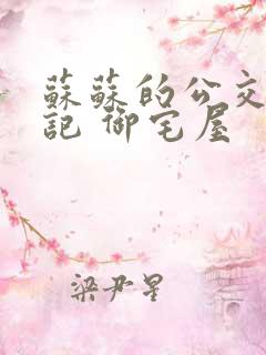 苏苏的公交车日记 御宅屋