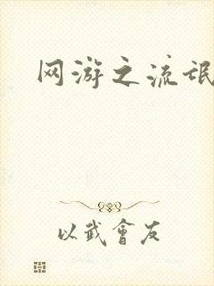 网游之流氓至尊