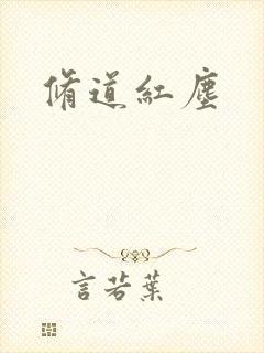 修道红尘