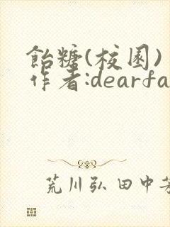 饴糖(校园) 作者:dearfairy