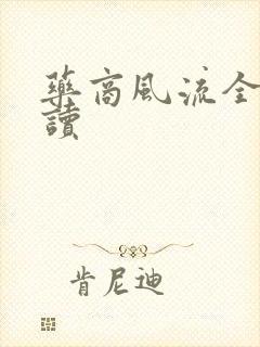 药商风流全文阅读