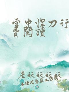 雪中悍刀行2免费阅读