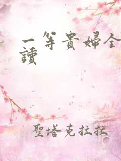 一等贵妇全文阅读