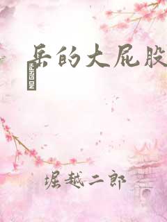 岳的大屁股和大泬