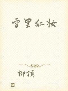 雪里红妆