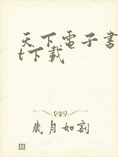 天下电子书txt下载