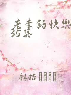 老李的快乐生活35集