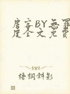 房客BY无罪国度全文免费