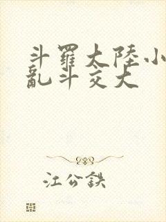 斗罗大陆小舞大乱斗交大
