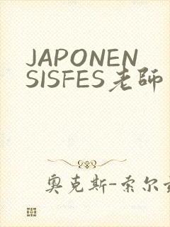 JAPONENSISFES老师